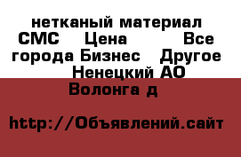 нетканый материал СМС  › Цена ­ 100 - Все города Бизнес » Другое   . Ненецкий АО,Волонга д.